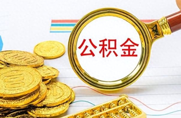 神木怎么可以把公积金取出（怎么将公积金取出）